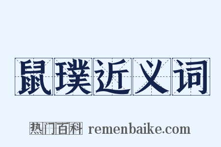 鼠璞近义词是什么意思的图片